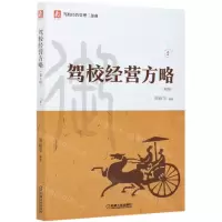 [N]驾校经营方略(第2版)/驾校经营管理三部曲-9787111672920