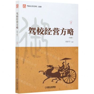 [N]驾校经营方略(第2版)/驾校经营管理三部曲-9787111672920