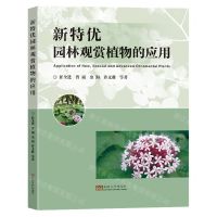 [N]新特优园林观赏植物的应用-9787576602616