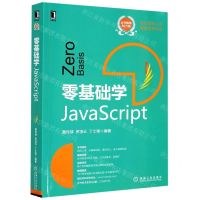 [N]零基础学JavaScript-9787111664628