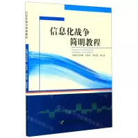 [N]信息化战争简明教程-9787566121318
