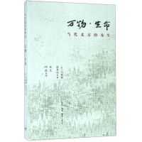[N]万物生命(当代北京的养生)-9787108064561