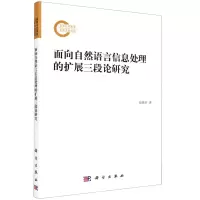 [N]面向自然语言信息处理的扩展三段论研究-9787030627230