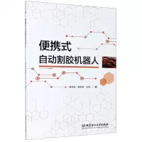 [N]便携式自动割胶机器人-9787568282567