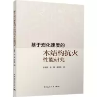 基于炭化速度的木结构抗火 能研究