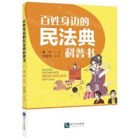 [N]百姓身边的民法典科普书-9787513075923