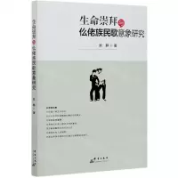 [N]生命崇拜与仫佬族民歌意象研究-9787519306106