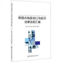 [N]欧盟市场滥用行为监管法律法规汇编-9787522006734