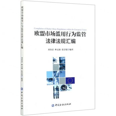 [N]欧盟市场滥用行为监管法律法规汇编-9787522006734
