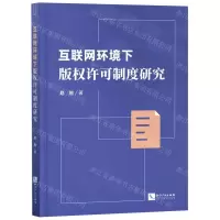 [N]互联网环境下版权许可制度研究-9787513077873