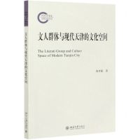 [N]文人群体与现代天津的文化空间-9787301316238