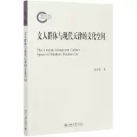 [N]文人群体与现代天津的文化空间-9787301316238