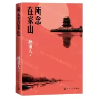 [N]所念在家山-9787020144556