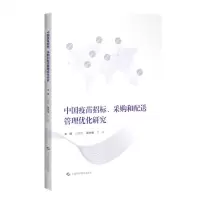 [N]中国疫苗招标采购和配送管理优化研究-9787547852903