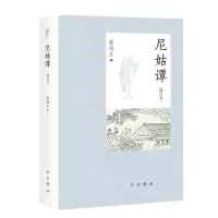 [N]尼姑谭(增订本)(精)-9787547517215