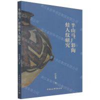 [N]半山马厂彩陶蛙人纹研究-9787520391252