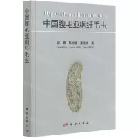 [N]中国腹毛亚纲纤毛虫-9787030660206