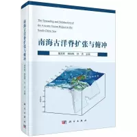 [N]南海古洋脊扩张与俯冲(精)-9787030642097