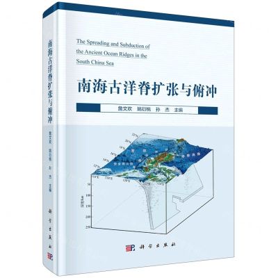 [N]南海古洋脊扩张与俯冲(精)-9787030642097