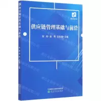[N]供应链管理基础与前沿-9787521817669