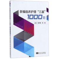 [N]新编临床护理三基1000题-9787564184100