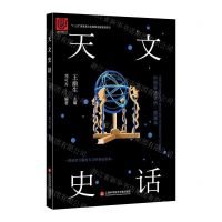 [N]天文史话(插画本)/中国科技史话-9787543978126