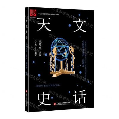 [N]天文史话(插画本)/中国科技史话-9787543978126