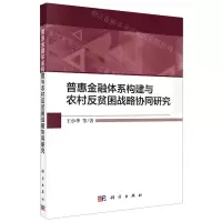 [N]普惠金融体系构建与农村反贫困战略协同研究-9787030662675
