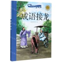 [N]成语接龙(彩绘注音)/小学基础阅读配套丛书-9787570107957