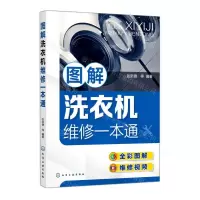 [N]图解洗衣机维修一本通-9787122396334