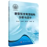 [N]新型弦支穹顶结构分析与设计-9787030642608
