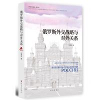 [N]俄罗斯外交战略与对外关系-9787519504458