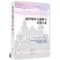 [N]俄罗斯外交战略与对外关系-9787519504458