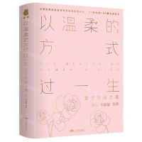 [N]以温柔的方式过一生(女子生活之美)-9787540248338