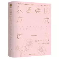 [N]以温柔的方式过一生(女子生活之美)-9787540248338