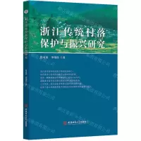 [N]浙江传统村落保护与振兴研究-9787567654143