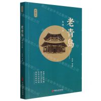 [N]老青岛(山海之间)/老城记-9787520539944