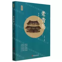 [N]老青岛(山海之间)/老城记-9787520539944