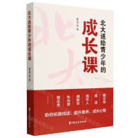 [N]北大送给青少年的成长课-9787520535885