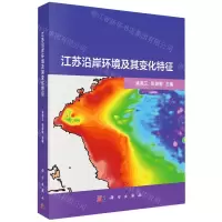 [N]江苏沿岸环境及其变化特征-9787030639707