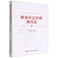 [N]推进应急管理现代化-9787503574160