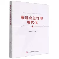 [N]推进应急管理现代化-9787503574160