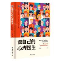 [N]做自己的心理医生(现代人的心理困惑和自我疗愈策略)-9787516830178