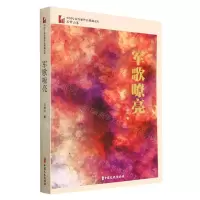 [N]军歌嘹亮/中国专业作家作品典藏文库-9787520532204
