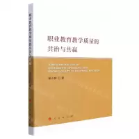 [N]职业教育教学质量的共治与共赢-9787010242064