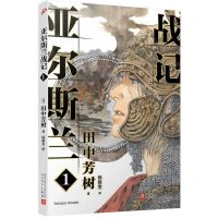 [N]亚尔斯兰战记(1)-9787020149995