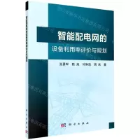 [N]智能配电网的设备利用率评价与规划-9787030667625