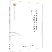 [N]布雷德伯里批评思想及学院派小说研究-9787030667076