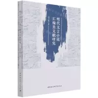 [N]明代文言小说汇编类文献研究-9787520385299