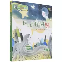 [N]我的拇指妹妹(珍爱)/辫子姐姐非凡成长系列-9787530681398